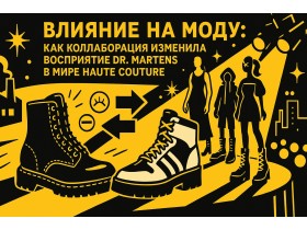 Влияние на моду: как коллаборация изменила восприятие Dr. Martens в мире Haute Couture